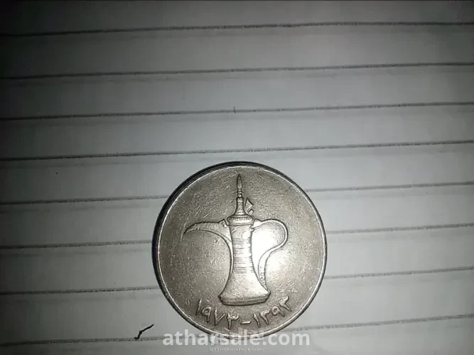 اول درهم اماراتي في عام ١٩٧٣