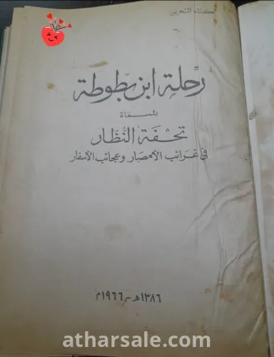 كتاب رحله ابن بطوطه