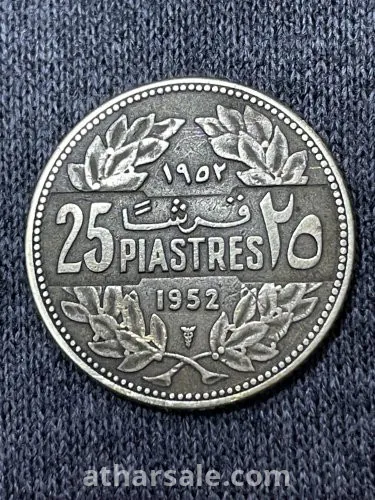 عملاه لبنانيه صنعت سنة 1952