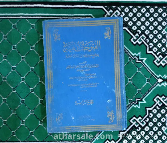 الفتوحات الالهية