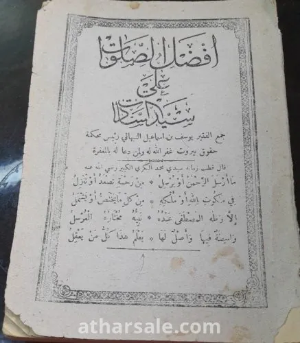كتاب افضل الصلوات على سيد السادات