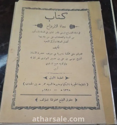 كتاب نجاه الارواخ