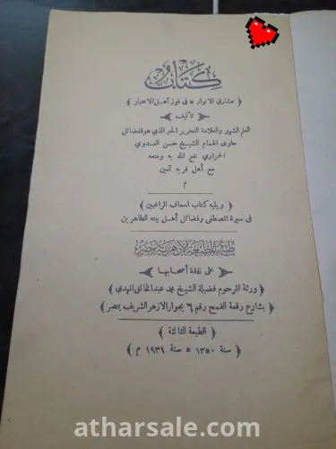 كتاب مشارق الانوار وكتاب اسعاف الراغبين