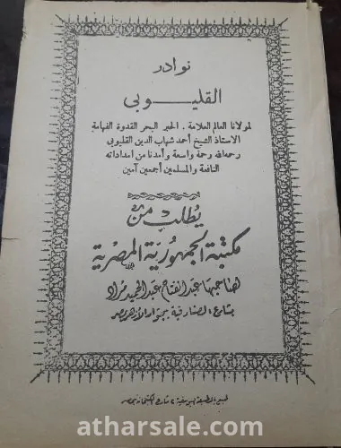 نوادر القليوبى