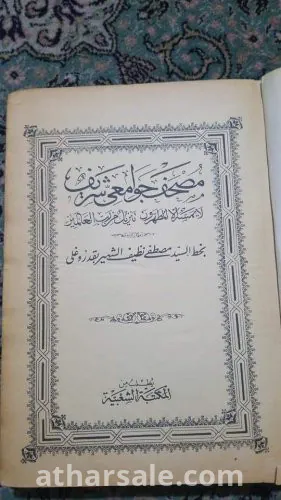 مصحف جوامعي مطبوع بمطابع الدولة العثمانيه في عهد الحميد الثاني بقلم مصطفى نظيف
