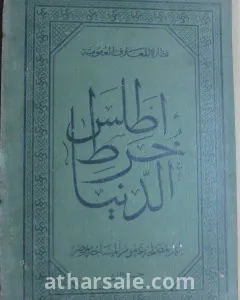 أطلس خرط الدنيا  اصدار ١٩١٣
