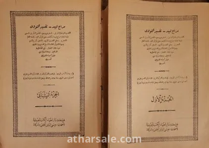 مجلدين الجزء الأول والثاني ل مراح لبيد تفسير النووى