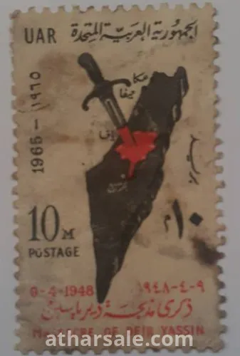 طابع ذكري مذبحة دير ياسين