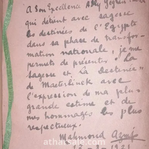 كتاب الحكمه والمصير طبعة 1920 بإهداء من محمود عزمى باشا إلى عدلى يكن رئيس وزراء مصر 1921