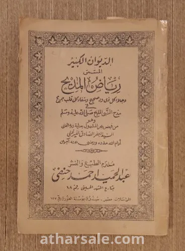 الديوان الكبير، المسمى رياض المديح، نسخه اصليه، مختومه، ختم المكتبه المصريه، عبدالله احمد الجودر، سنة1933 م