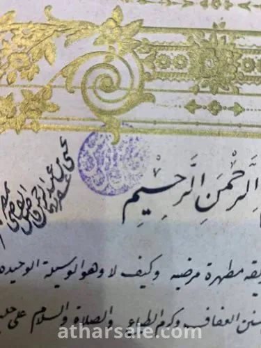 عقد زواج الأميرة نعمة الله هانم اخت خديو مصر عباس  حلمى باشا وإبنة خديوى مصر السابق محمد توفيق باشا