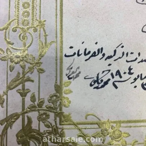 عقد زواج الأميرة نعمة الله هانم اخت خديو مصر عباس  حلمى باشا وإبنة خديوى مصر السابق محمد توفيق باشا