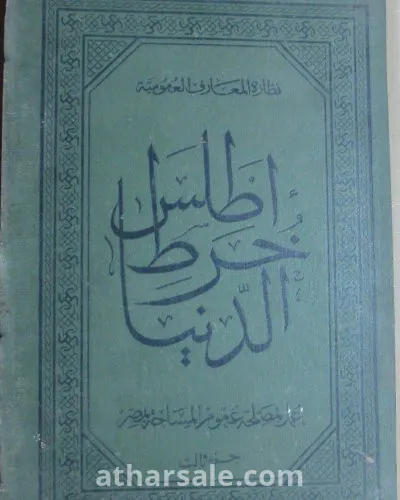 Subjects: GEOGRAPHY جغرافى Topic: Historical تاريخ Cover: Hardcover Book Papers: Creamy Dimension: 24*17 CM / 9.4*6.7 inches Condition: Good جيد Publication Year: 1913 Special Attributes: الطبعة الاولي Publisher: مصلحة عموم المساحة المصرية Language: Arabic