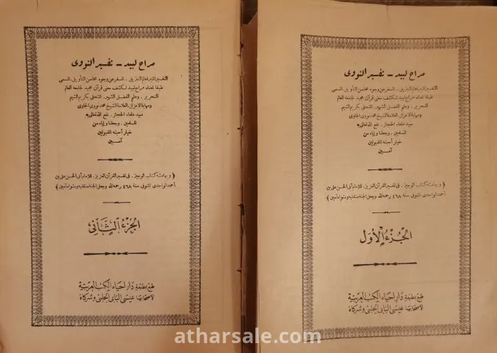 مجلدين الجزء الأول والثاني ل مراح لبيد تفسير النووى