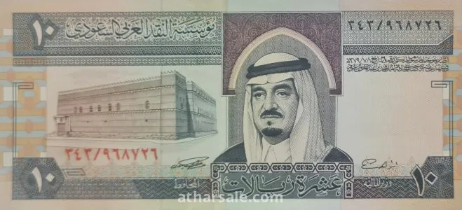 Rare Saudi Arabia King Fahad 10 Riyals Banknote, 1983 + Free Gift: Saudi Arabia King Fahad 1 Riyal Banknote, 1984 - Vintage Currency Set