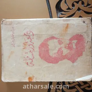 كتاب جبران خليل جبران دمعة وابتسامة وهو من أقدم الكتب