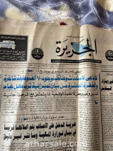 جريده الجزيره العدد ٥٥٧٧ بتاريخ ١٩٨٨ يناير ٥