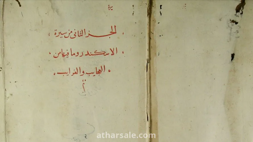 سيرة الإسكندر ذو القرنين