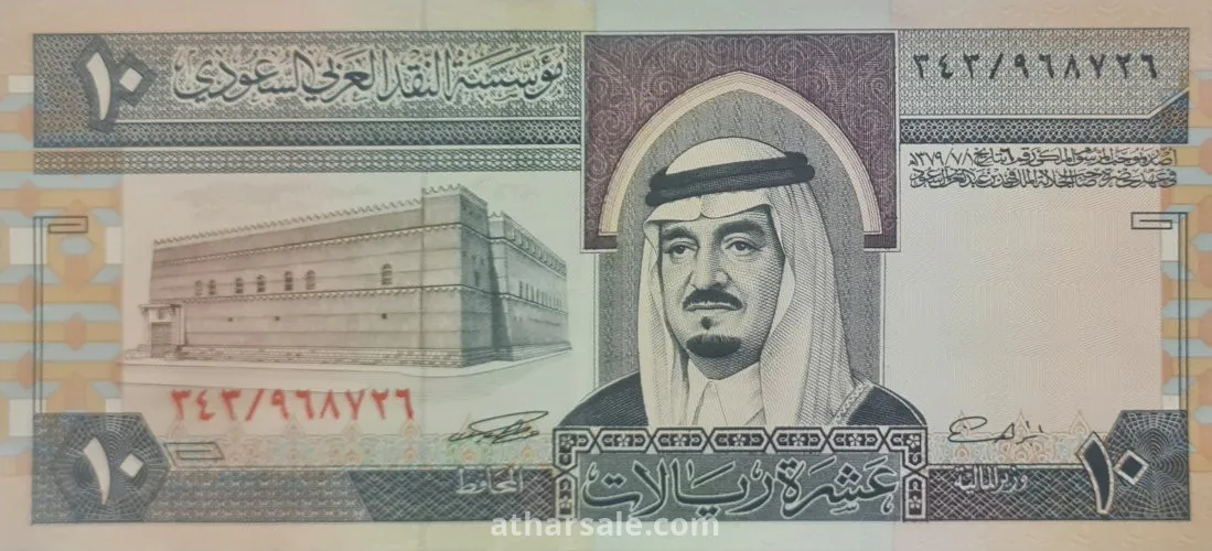 Rare Saudi Arabia King Fahad 10 Riyals Banknote, 1983 + Free Gift: Saudi Arabia King Fahad 1 Riyal Banknote, 1984 - Vintage Currency Set