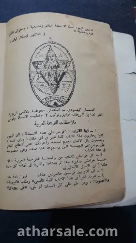 بروتوكولات حكماء صهيون