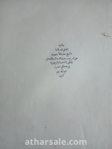 المنظومة البيقونية