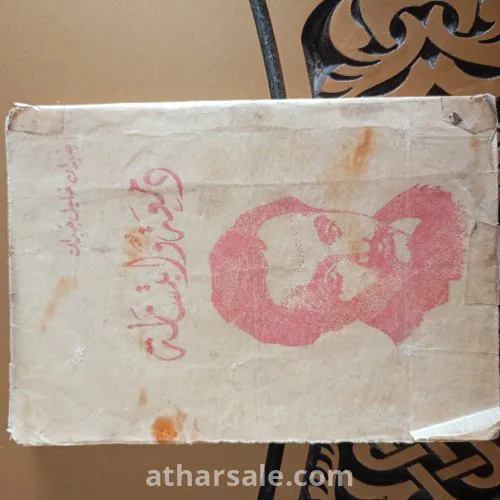 كتاب جبران خليل جبران دمعة وابتسامة وهو من أقدم الكتب