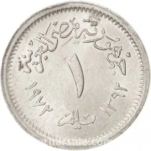 واحد مليم - جمهورية مصر العربية - 1972 - المونيوم