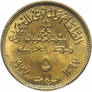 5 مليم - 1977 - الطعام والمأوى للجميع