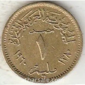 واحد مليم - الجمهورية العربية المتحدة - 1960- المونيوم برونز