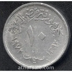 10 مليم - 1972- جمهورية مصر العربية - المونيوم