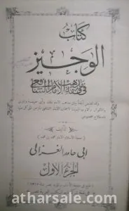 كتاب الوجيز - نسخة نادرة