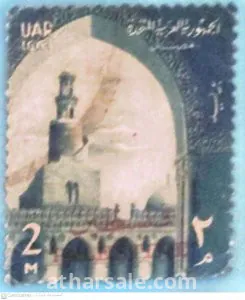 طابع الجمهورية العربية المتحدة بختم دولة فلسطين