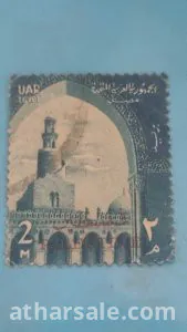 طابع الجمهورية العربية المتحدة بختم دولة فلسطين