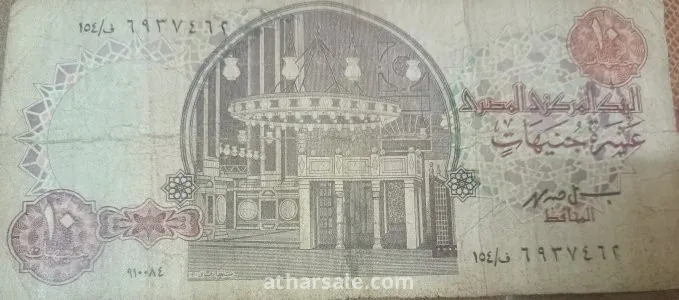 عشرة جنيه مصرى