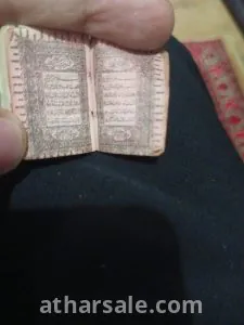 اصغر واقدم مصحف عثماني بالعالم