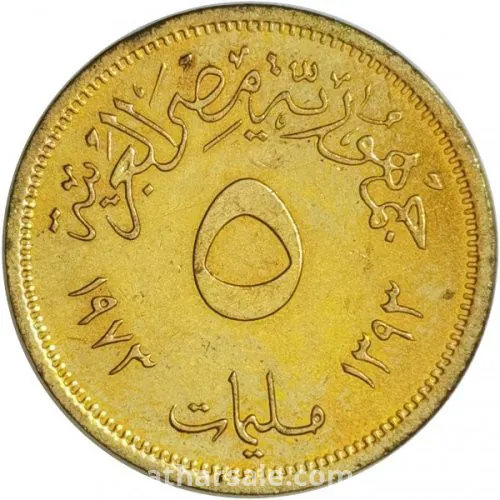 5 مليم - 1973 - جمهورية مصر العربية - نحاس أصفر