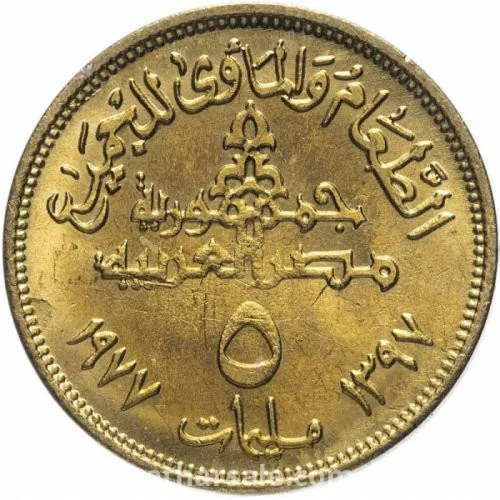 5 مليم - 1977 - الطعام والمأوى للجميع