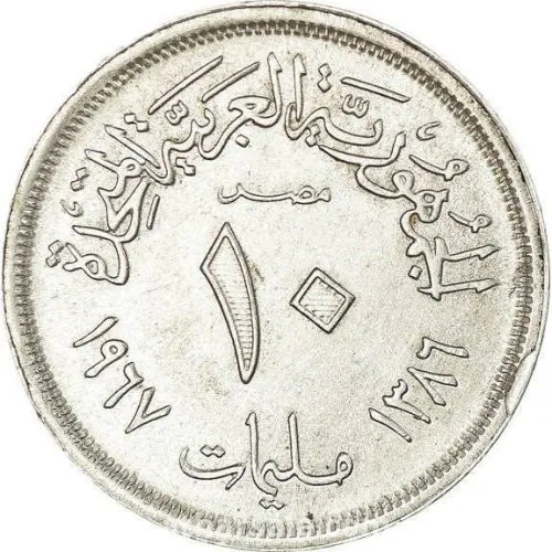 10 مليم - الجمهورية العربية المتحدة - 1967