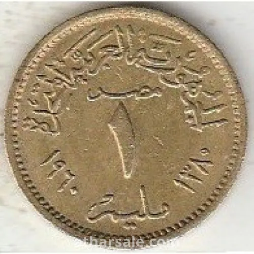 واحد مليم - الجمهورية العربية المتحدة - 1960- المونيوم برونز