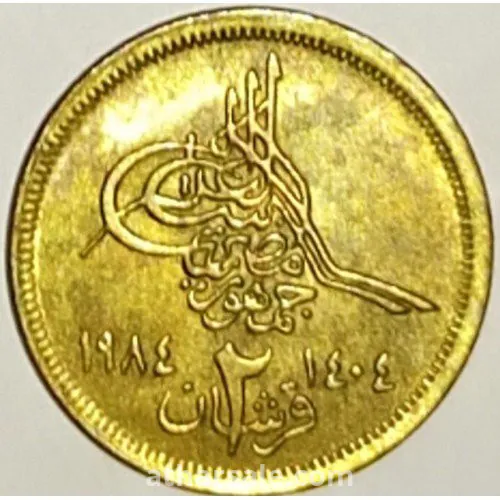 2 قرش - 1984 - جمهورية مصر العربية