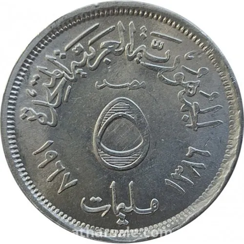 5 مليم - 1967- الجمهورية العربية المتحدة - ألمونيوم