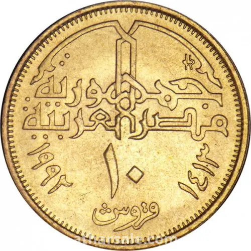 10 قروش - نحاس - 1992