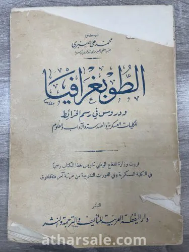 كتاب الطوبغرافيا سنة 1940