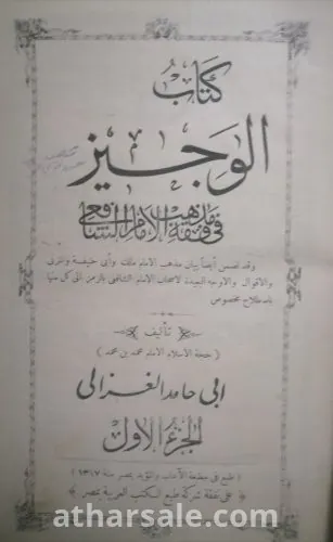 كتاب الوجيز - نسخة نادرة