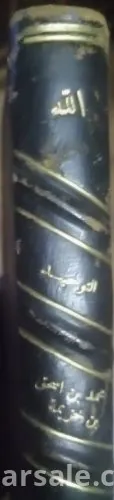 كتاب التوحيد - بن خزيمة