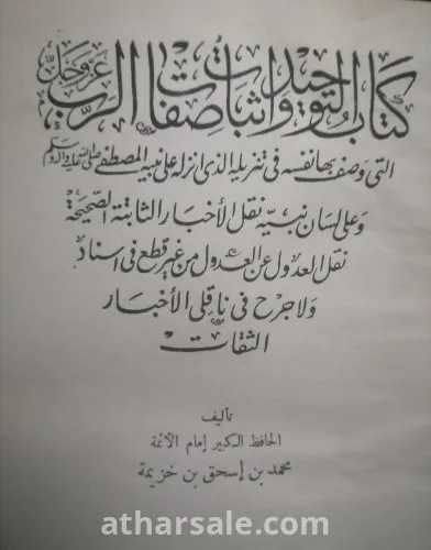 كتاب التوحيد - بن خزيمة