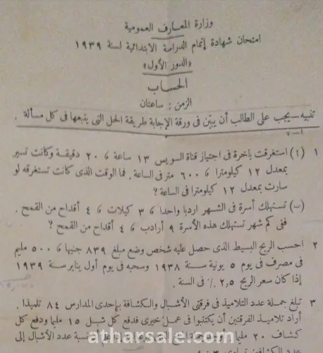 امتحان الشهادة الابتدائية سنة ١٩٣٩ الورقة بحالة جيدة جدا