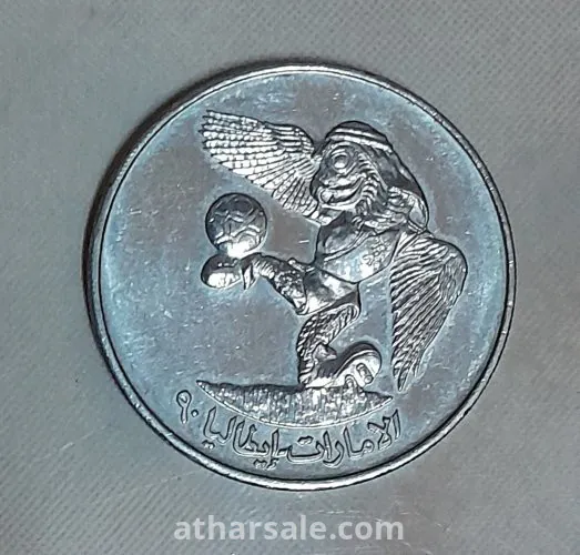 عملة تذكارية إماراتية نادرة خاصة بتأهل الإمارات لكأس العالم إيطاليا (1990م) (التفاوض للجادين فقط)
