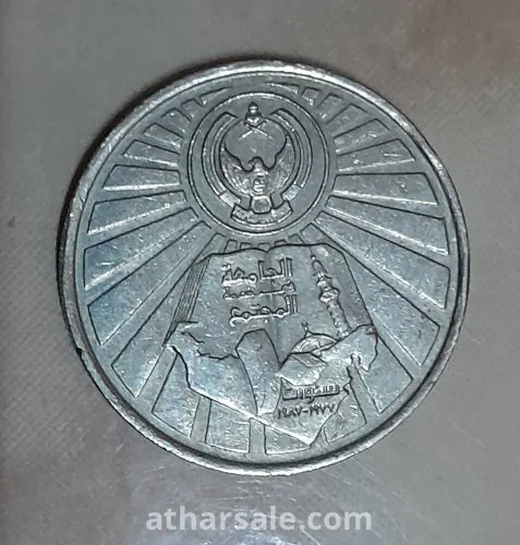عملة تذكارية إماراتية نادرة خاصة بمرور 10 أعوام الجامعة في خدمة المجتمع (عام 1987م) (التفاوض للجادين فقط)