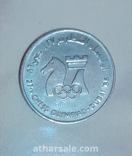 عملة تذكارية إماراتية نادرة خاصة بمناسبة أولمبياد الشطرنج 27 (عام 1986م) (التفاوض للجادين فقط)